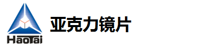 亞克力鏡片生產廠家
